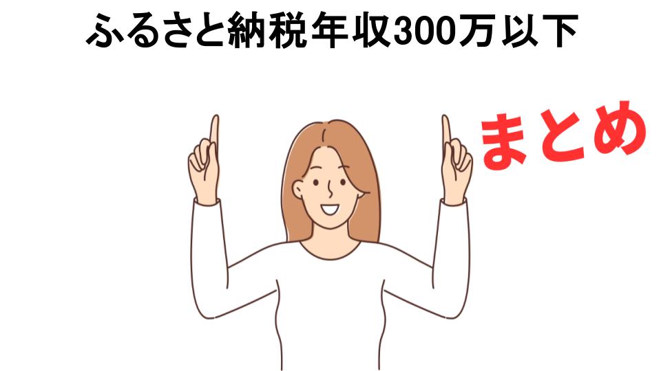 ふるさと納税年収300万以下が意味ない理由・口コミ・メリット